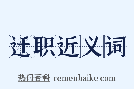 迁职近义词是什么意思的图片